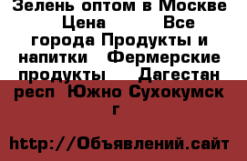 Зелень оптом в Москве. › Цена ­ 600 - Все города Продукты и напитки » Фермерские продукты   . Дагестан респ.,Южно-Сухокумск г.